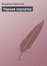 читать Черная перчатка