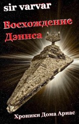 читать Восхождение Дэниса