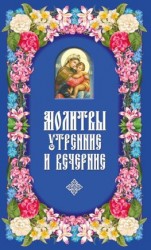 читать Молитвы утренние и вечерние