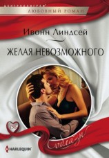 читать Желая невозможного
