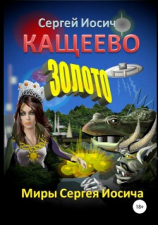 читать Кащеево золото