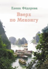 читать Вверх по Меконгу (сборник)