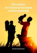 читать Пособие по человеческим отношениям