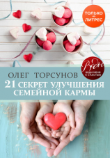 читать 21 секрет улучшения семейной кармы