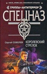 читать Королевский стрелок