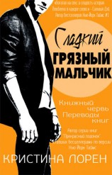 читать Сладкий грязный мальчик (ЛП)