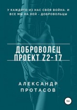 читать Доброволец. Проект Z2-17