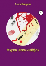 читать Мурка, ёлка и айфон