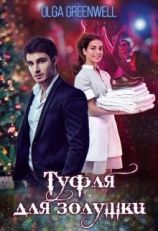 читать Туфля для Золушки