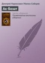читать Ак-Бозат