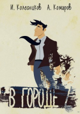читать В городе Z