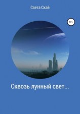 читать Сквозь лунный свет