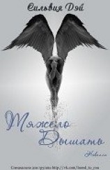 читать Тяжело дышать (ЛП)