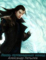 читать Ложь путеводных звёзд