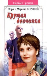 читать Крутая девчонка