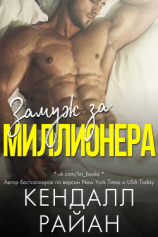 читать Замуж за миллионера (ЛП)