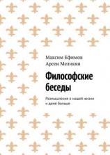 читать Философские беседы. Размышления о нашей жизни и даже больше
