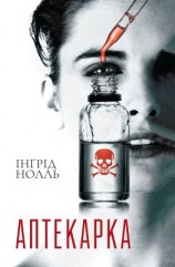 читать Аптекарка