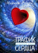 читать Трафик сердца. Мистическая история