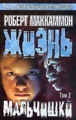 читать Жизнь мальчишки. Том 2.
