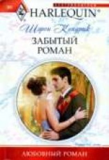 читать Забытый роман