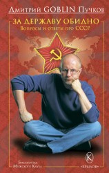 читать За державу обидно. Вопросы и ответы про СССР
