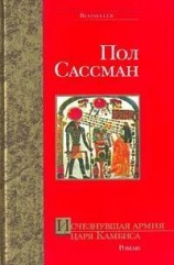 читать Исчезнувшая армия царя Камбиса