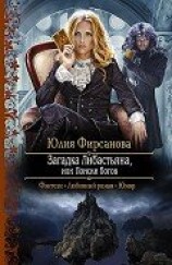 читать Загадка Либастьяна, или Поиски богов