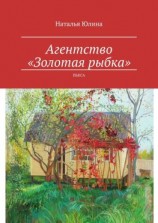 читать Агентство «Золотая рыбка». Пьеса