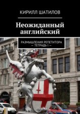 читать Неожиданный английский. Размышления репетитора  Тетрадь I