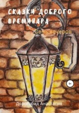читать Сказки доброго Времинара. Семь вечеров