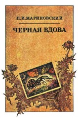 читать Черная вдова