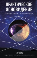 читать Практическое ясновидение
