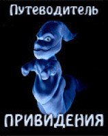 читать Я - привидение