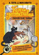 читать Парижские тайны