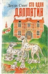 читать Сто один далматин