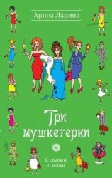читать Три мушкетерки