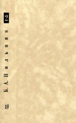 читать Том 2. Машины и волки