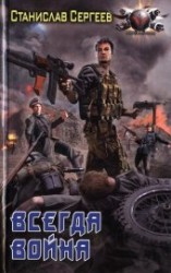 читать Всегда война