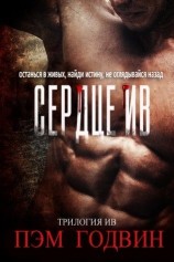 читать Сердце Ив
