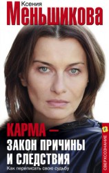читать Карма   закон причины и следствия. Как переписать свою судьбу