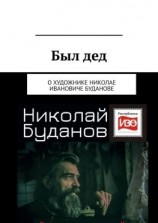 читать Был дед. О художнике Николае Ивановиче Буданове