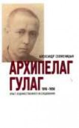 читать Архипелаг ГУЛАГ. 1918-1956: Опыт художественного исследования. Т. 3