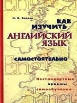 читать Как изучить английский язык самостоятельно. Нестандартные приемы самообучения.