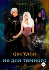 читать Светлая не для тёмного