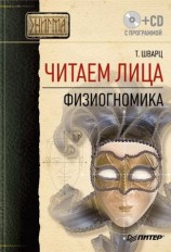 читать Читаем лица. Физиогномика