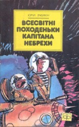 читать Всесвітні походеньки капітана Небрехи
