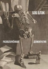 читать Разоблачённая демократия