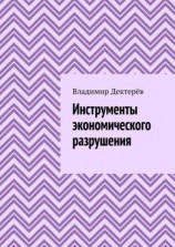 читать Инструменты экономического разрушения