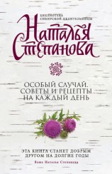 читать Особый случай. Советы и рецепты на каждый день